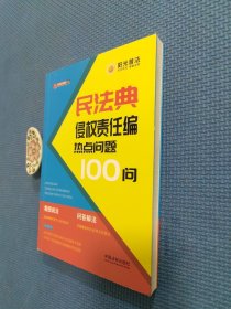 民法典侵权责任编热点问题100问（全新正版现货）