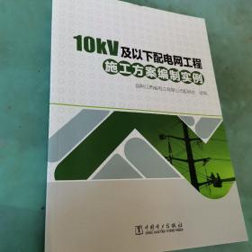 10kV及以下配电网工程施工方案编制实例