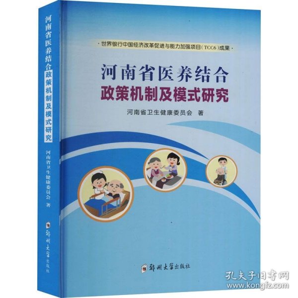 河南省医养结合政策机制及模式研究