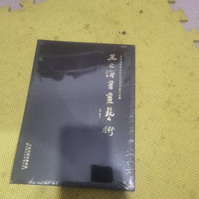 王之海书画艺术