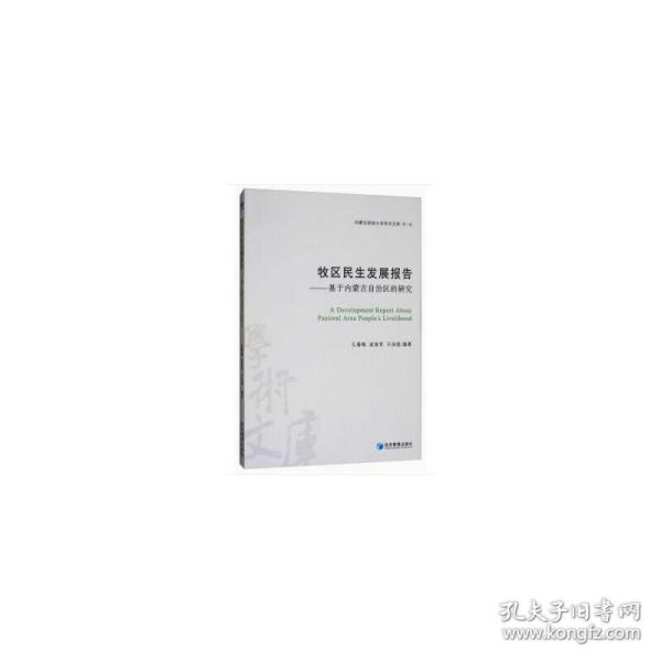 牧区民生发展报告——基于内蒙古自治区的研究