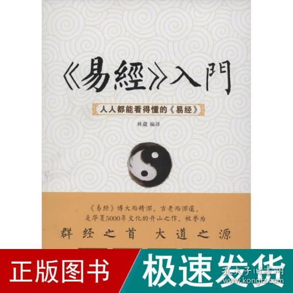 《易经》入门 : 人人都能看得懂的《易经》