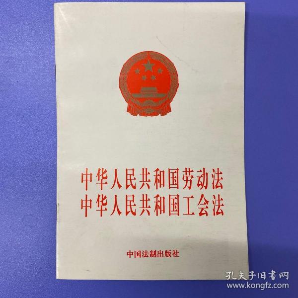 中华人民共和国劳动法：中华人民共和国工会法