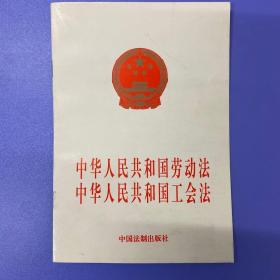 中华人民共和国劳动法：中华人民共和国工会法