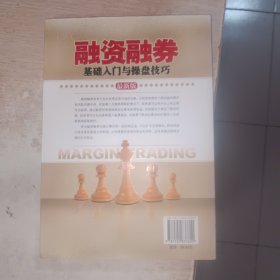 融资融券基础入门与操盘技巧