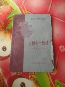 高级小学试用课本:《史地乡土教材》