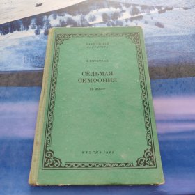 老乐谱 俄文原版 СЕДЪМАЯ СИМФОНИЯ 贝多芬 第七交响乐（总谱）