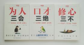 人生课堂: 口才三绝+为人三会+修心三不 (套装全3册）有实图