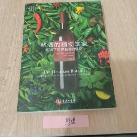 醉酒的植物学家：创造了世界名酒的植物