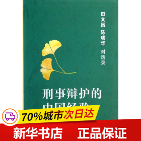 刑事辩护的中国经验：田文昌、陈瑞华对话录