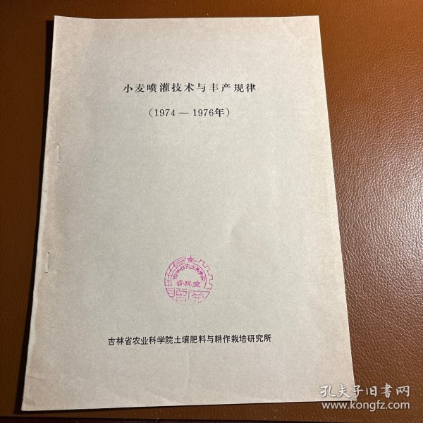 小麦喷灌技术与丰产规律，铅、油印并存