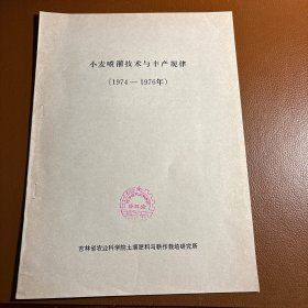 小麦喷灌技术与丰产规律，铅、油印并存