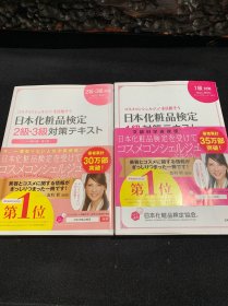 日本化妆品检定(两册合出)