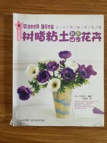 手工工艺系列：树脂粘土制作四季花卉（完全图解彩色版）
