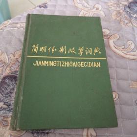 簡明體制改革詞典