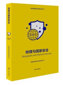 地理与国家安全（修订版）