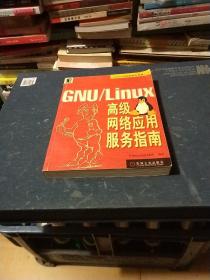 GNU/Linux高級(jí)網(wǎng)絡(luò)應(yīng)用服務(wù)指南