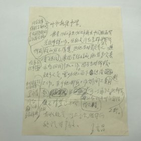 原外交部纪委书记，著名外交家王言昌（1926-2008）致母校广州执信中学信稿一页（关于巫文情况等）