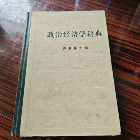 政治经济学辞典(下)
