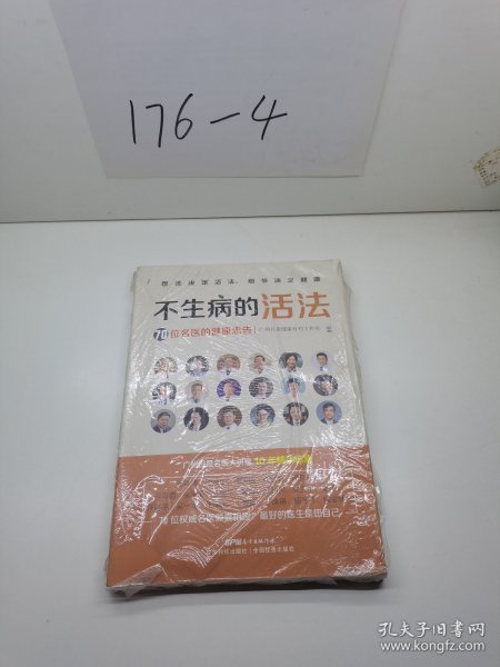 不生病的活法——70位名医的健康忠告