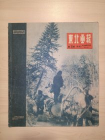 东北画报(1950年3.1第70期.月刊)