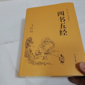 四书五经（国学经典 精选精译）