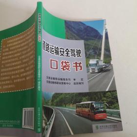 道路运输安全驾驶口袋书