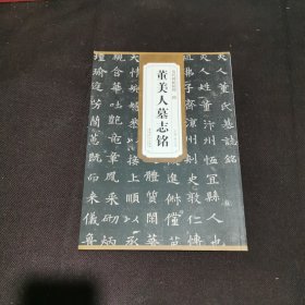 历代碑帖精粹·隋：董美人墓志铭