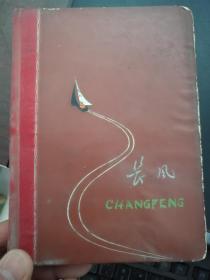 1968年长风日记本(疑为吴喜荣日记,带语录及伟人头像,时代色彩浓)