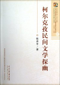 柯尔克孜民间文学探幽/少数民族文学研究丛书/中国少数民族语言文化与边疆史地研究基地文库