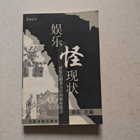 娱乐怪现状-对娱乐圈多方位的解析批注