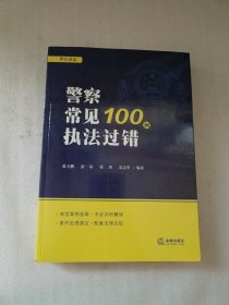 警察常见执法过错100例