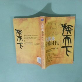 大洪水 帝舜时代