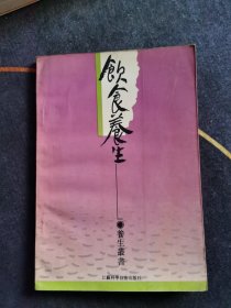 饮食养生 1992年 一版一印