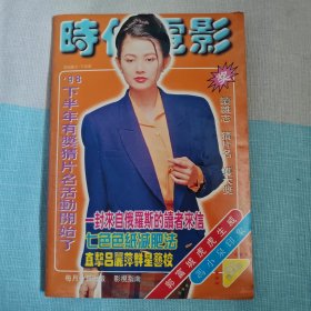 时代电影 1998年 第8期（王思懿 酒井法子 邬君梅 莱昂纳多）