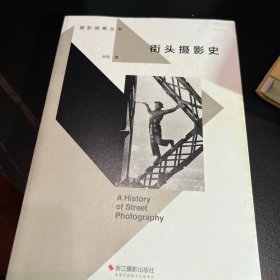 街头摄影史/摄影观察丛书