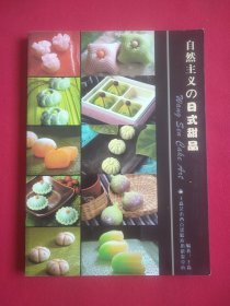 自然主义的日式甜品