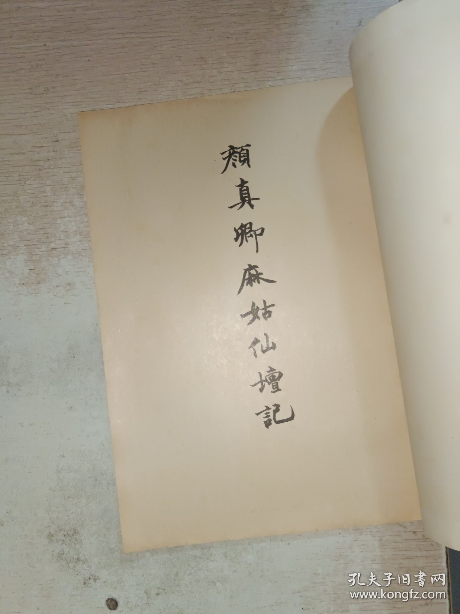 颜真卿麻姑仙坛记