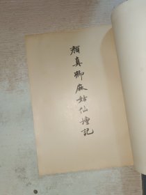 颜真卿麻姑仙坛记