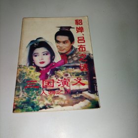 三国演义.人物之谜
