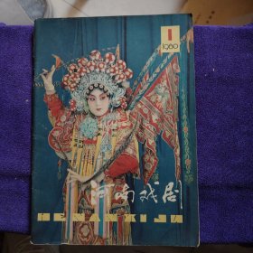 河南戏剧（1980年·1期）