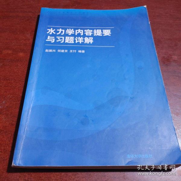 高等院校力学教材：水力学内容提要与习题详解