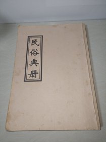 民俗典册