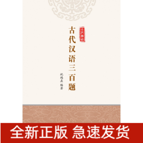 古代汉语三百题