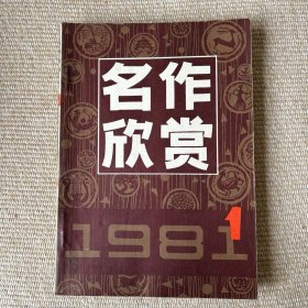 名作欣赏1981年1，2，2