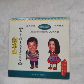 旧影视赵本山相声小品全集单片光碟------原人原画面 VCD、MTV、CD影碟光盘唱片收藏