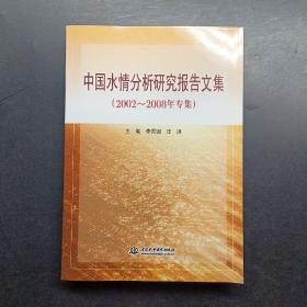 中国水情分析研究报告文集（2002-2008年专集）