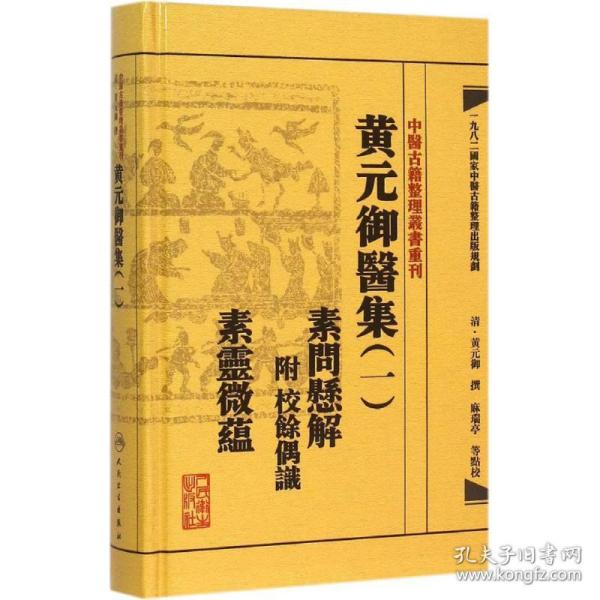 中医古籍整理丛书重刊黄元御医集素问悬解  附 校余偶识  素灵微蕴