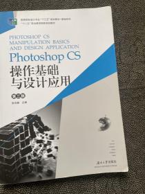 Photoshop CS操作基础与设计应用