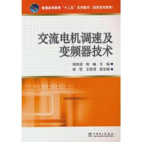 交流电机调速及变频器技术/普通高等教育“十二五”规划教材（高职高专教育）